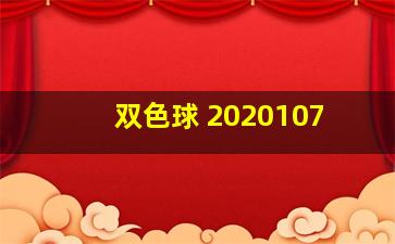 双色球 2020107